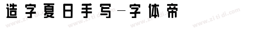 造字夏日手写字体转换