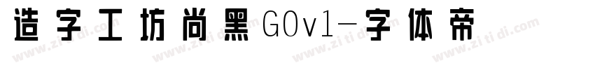 造字工坊尚黑G0v1字体转换