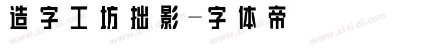 造字工坊拙影字体转换