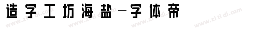 造字工坊海盐字体转换
