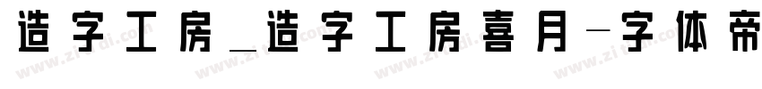 造字工房_造字工房喜月字体转换