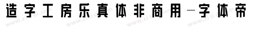造字工房乐真体非商用字体转换