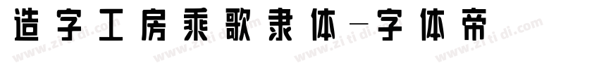 造字工房乘歌隶体字体转换
