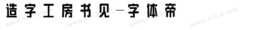 造字工房书见字体转换