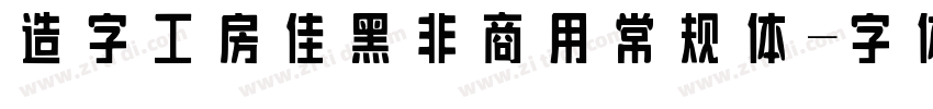 造字工房佳黑非商用常规体字体转换