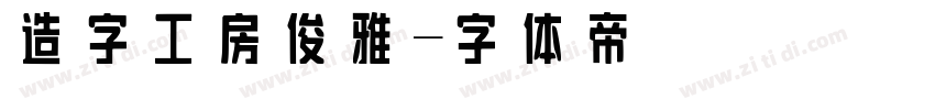 造字工房俊雅字体转换