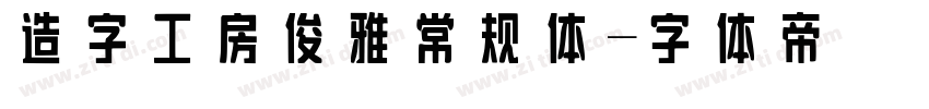 造字工房俊雅常规体字体转换