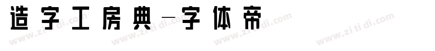 造字工房典字体转换