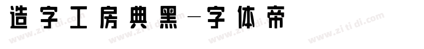 造字工房典黑字体转换