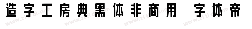 造字工房典黑体非商用字体转换