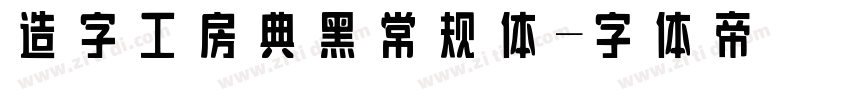 造字工房典黑常规体字体转换