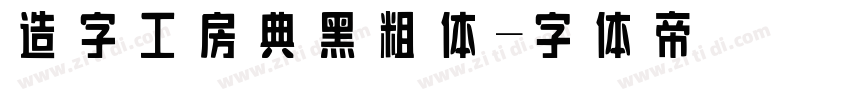 造字工房典黑粗体字体转换