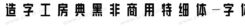 造字工房典黑非商用特细体字体转换