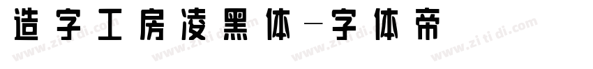 造字工房凌黑体字体转换
