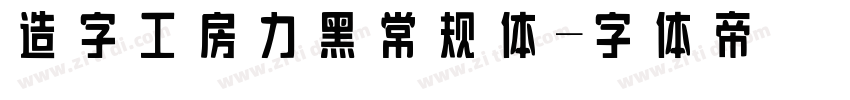 造字工房力黑常规体字体转换
