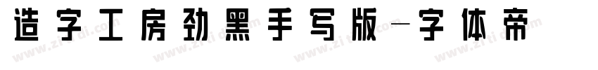 造字工房劲黑手写版字体转换