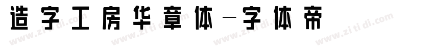 造字工房华章体字体转换