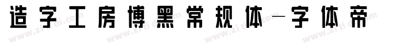 造字工房博黑常规体字体转换