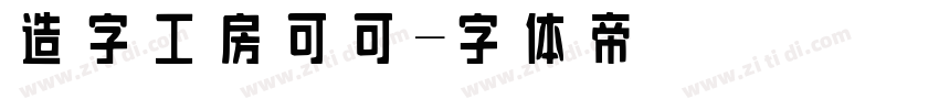 造字工房可可字体转换