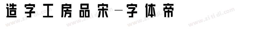 造字工房品宋字体转换