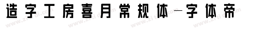 造字工房喜月常规体字体转换