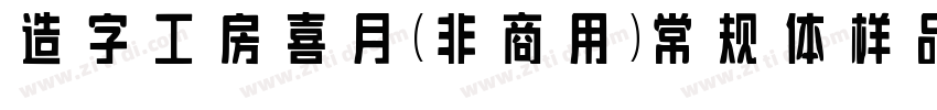 造字工房喜月（非商用）常规体样品字体转换