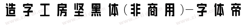造字工房坚黑体(非商用)字体转换