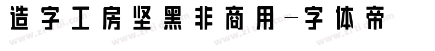 造字工房坚黑非商用字体转换