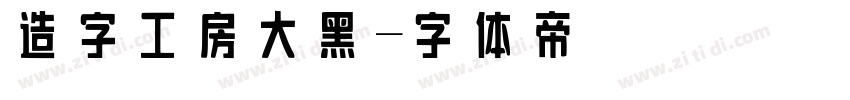 造字工房大黑字体转换