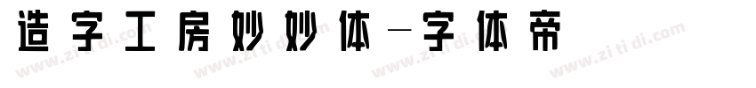 造字工房妙妙体字体转换