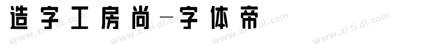 造字工房尚字体转换