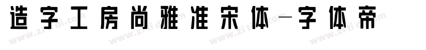 造字工房尚雅准宋体字体转换