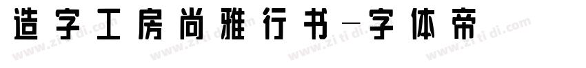 造字工房尚雅行书字体转换