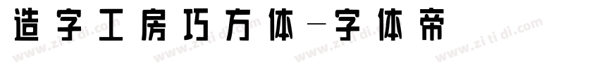 造字工房巧方体字体转换