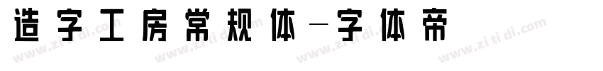 造字工房常规体字体转换