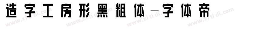造字工房形黑粗体字体转换