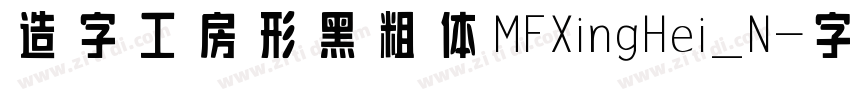 造字工房形黑粗体MFXingHei_N字体转换