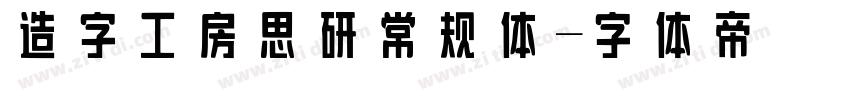 造字工房思研常规体字体转换