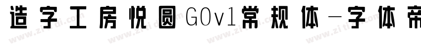 造字工房悦圆G0v1常规体字体转换