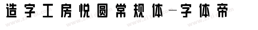 造字工房悦圆常规体字体转换
