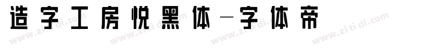 造字工房悦黑体字体转换