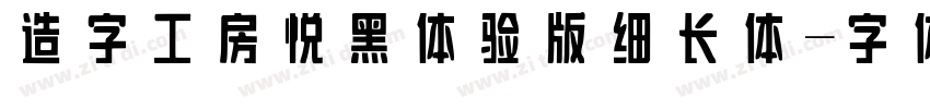 造字工房悦黑体验版细长体字体转换