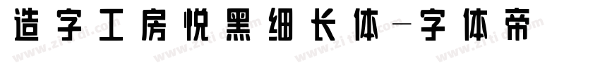 造字工房悦黑细长体字体转换