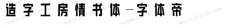 造字工房情书体字体转换