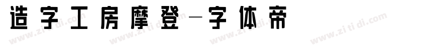 造字工房摩登字体转换