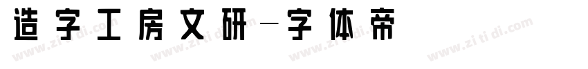 造字工房文研字体转换