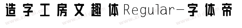 造字工房文趣体Regular字体转换