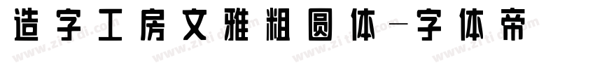 造字工房文雅粗圆体字体转换