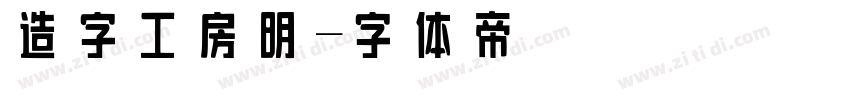 造字工房明字体转换