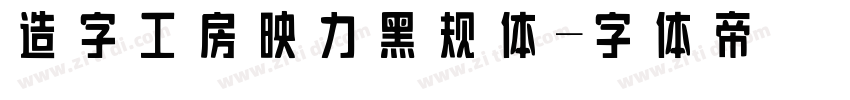 造字工房映力黑规体字体转换